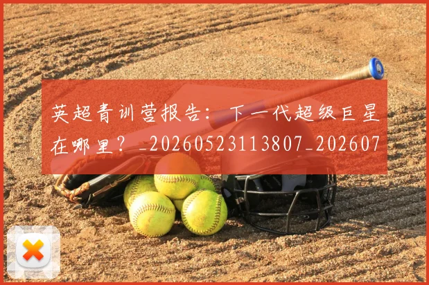 英超青训营报告：下一代超级巨星在哪里？_20260523113807_20260702175224