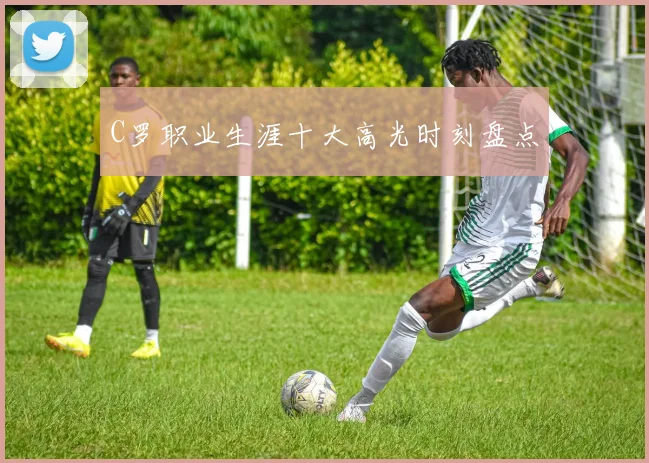 C罗职业生涯十大高光时刻盘点
