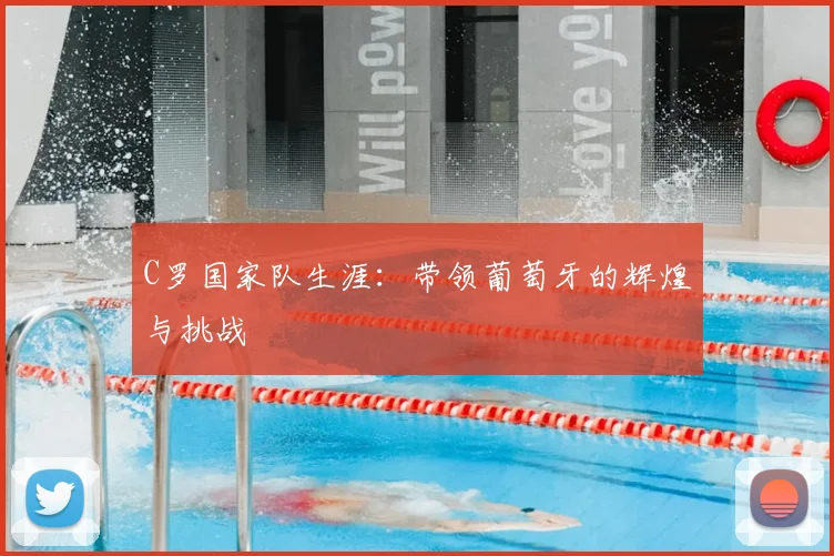 C罗国家队生涯:带领葡萄牙的辉煌与挑战