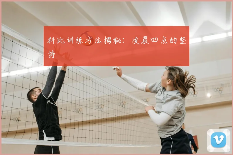 科比训练方法揭秘：凌晨四点的坚持