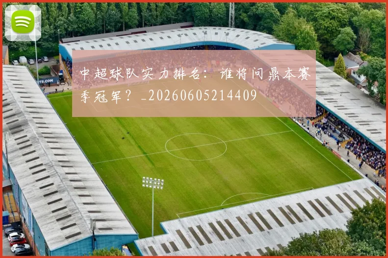 中超球队实力排名：谁将问鼎本赛季冠军？_20260605214409