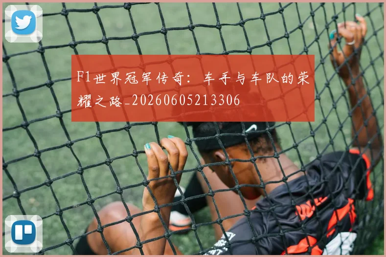 F1世界冠军传奇:车手与车队的荣耀之路_20260605213306