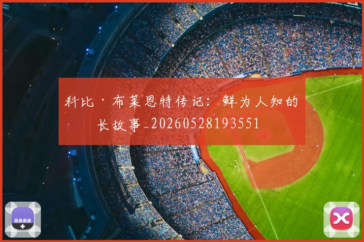 科比·布莱恩特传记：鲜为人知的成长故事_20260528193551