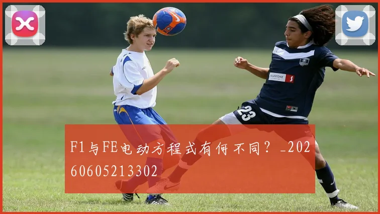 F1与FE电动方程式有何不同?_20260605213302