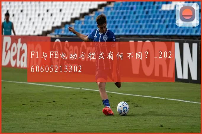 F1与FE电动方程式有何不同?_20260605213302