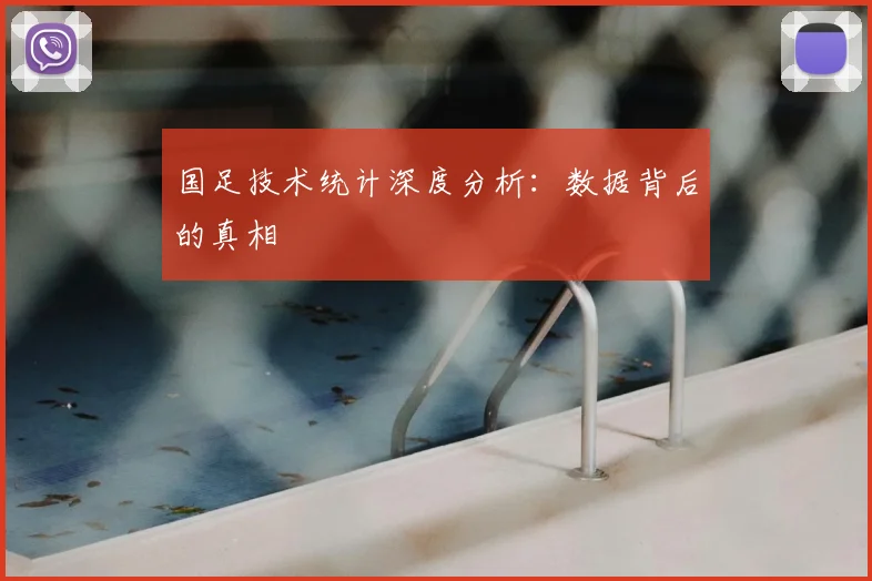 国足技术统计深度分析：数据背后的真相