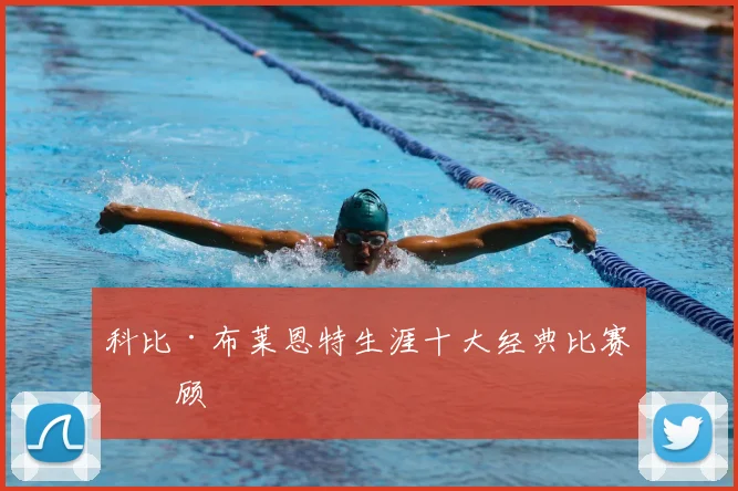 科比·布莱恩特生涯十大经典比赛回顾