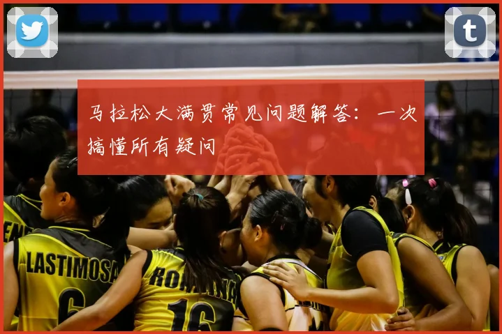 马拉松大满贯常见问题解答:一次搞懂所有疑问