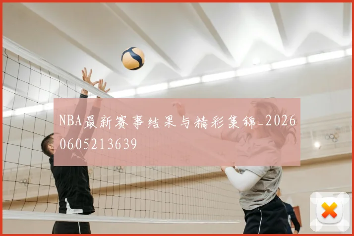NBA最新赛事结果与精彩集锦_20260605213639