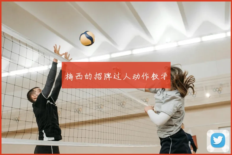 梅西的招牌过人动作教学