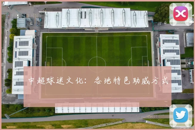 中超球迷文化:各地特色助威方式