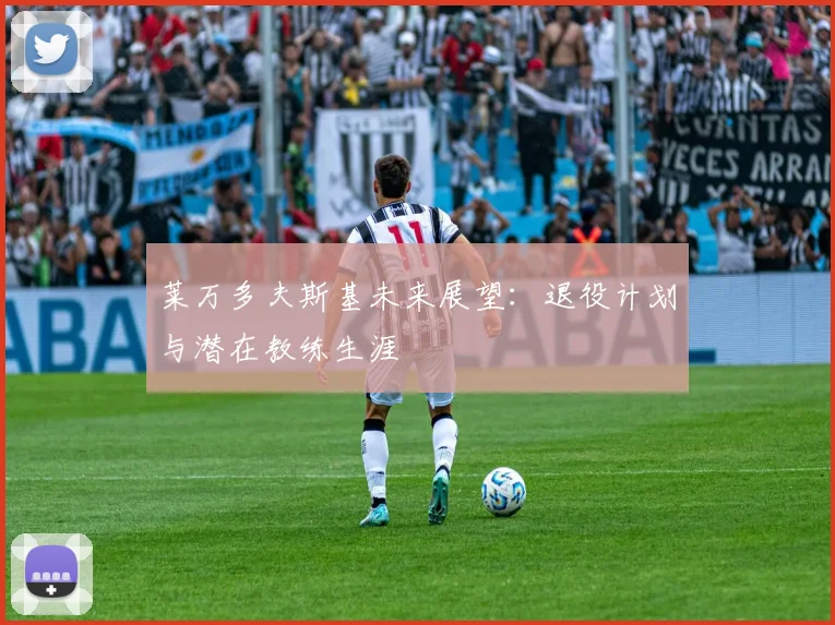 莱万多夫斯基未来展望:退役计划与潜在教练生涯