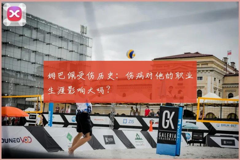 姆巴佩受伤历史：伤病对他的职业生涯影响大吗？