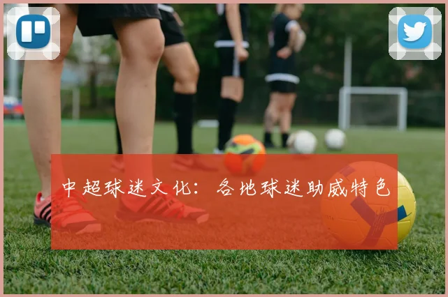 中超球迷文化：各地球迷助威特色