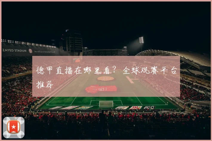 德甲直播在哪里看?全球观赛平台推荐
