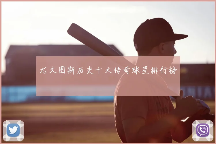 尤文图斯历史十大传奇球星排行榜