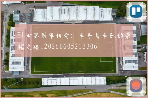F1世界冠军传奇:车手与车队的荣耀之路_20260605213306