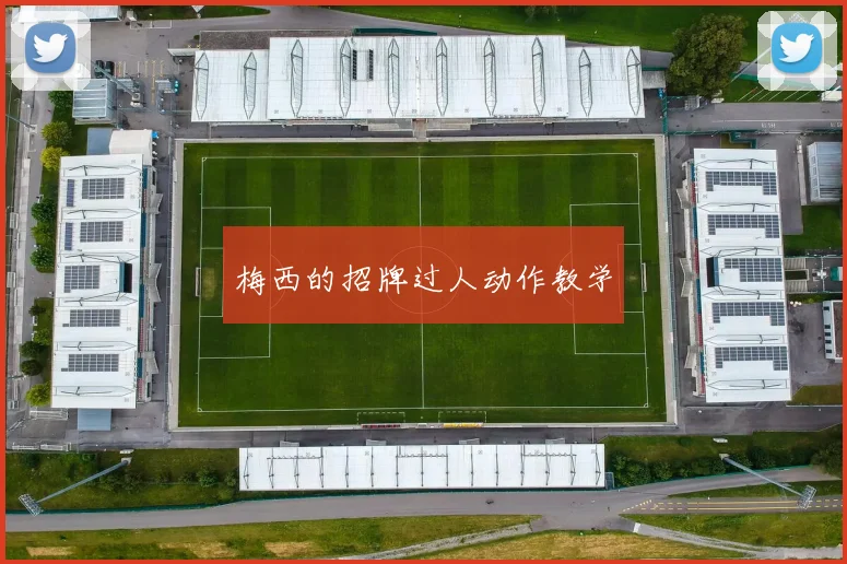 梅西的招牌过人动作教学