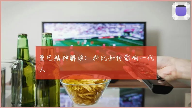 曼巴精神解读：科比如何影响一代人