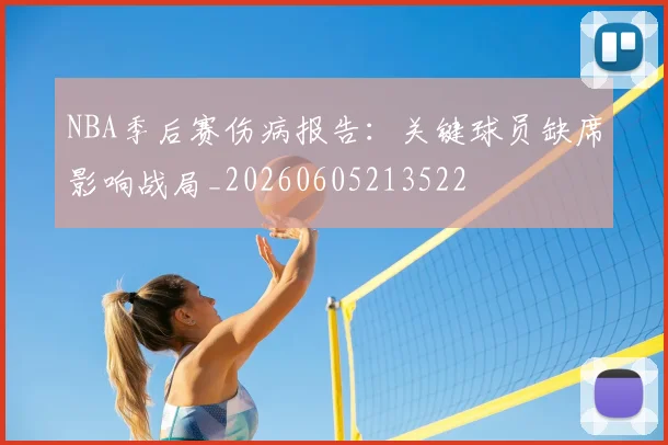 NBA季后赛伤病报告：关键球员缺席影响战局_20260605213522