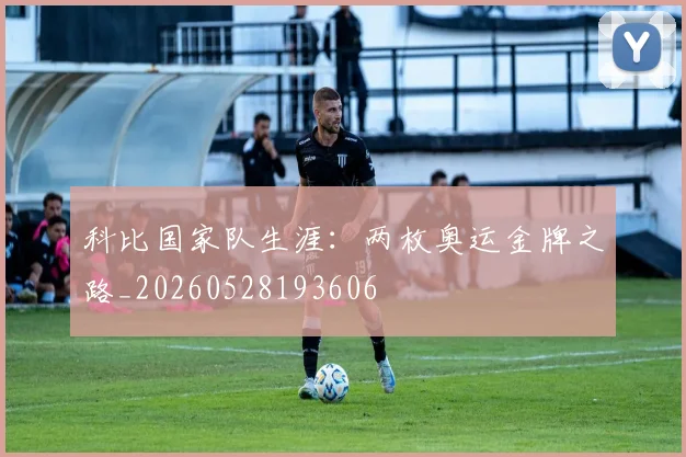 科比国家队生涯:两枚奥运金牌之路_20260528193606