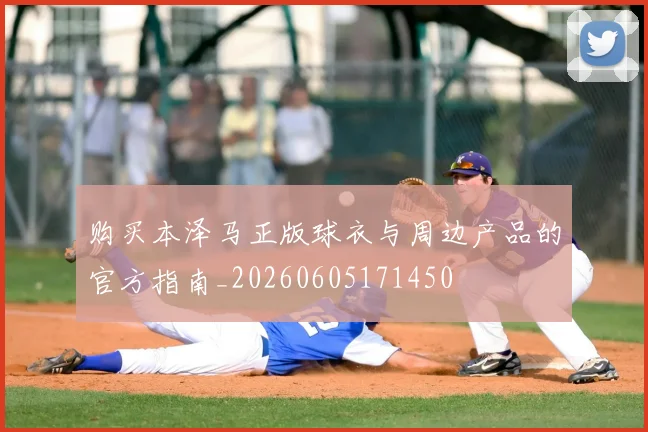 购买本泽马正版球衣与周边产品的官方指南_20260605171450