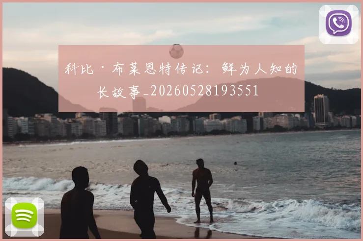 科比·布莱恩特传记：鲜为人知的成长故事_20260528193551