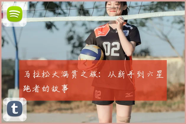 马拉松大满贯之旅：从新手到六星跑者的故事