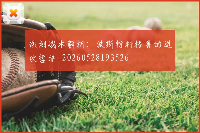 热刺战术解析：波斯特科格鲁的进攻哲学_20260528193526
