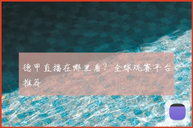 德甲直播在哪里看?全球观赛平台推荐