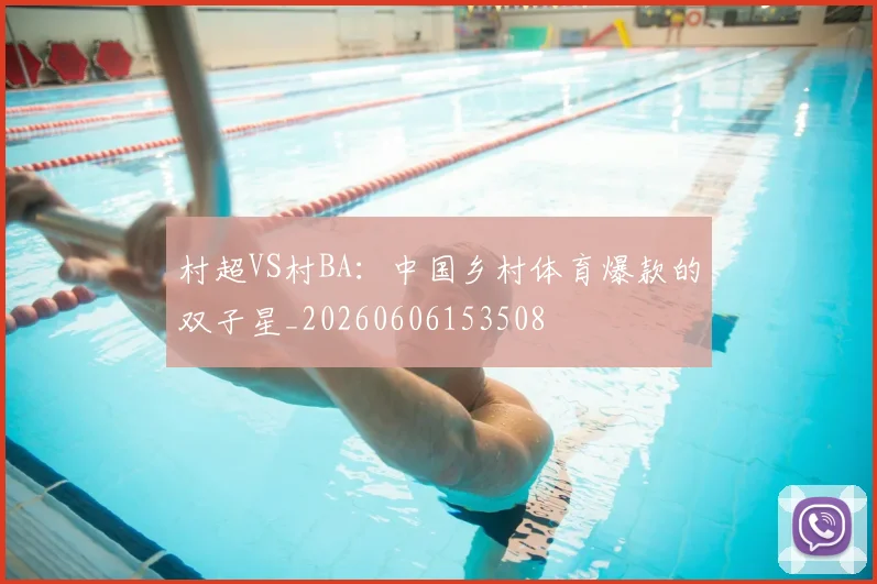 村超VS村BA：中国乡村体育爆款的双子星_20260606153508