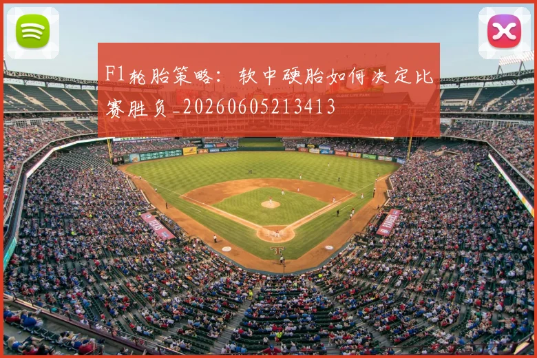 F1轮胎策略：软中硬胎如何决定比赛胜负_20260605213413