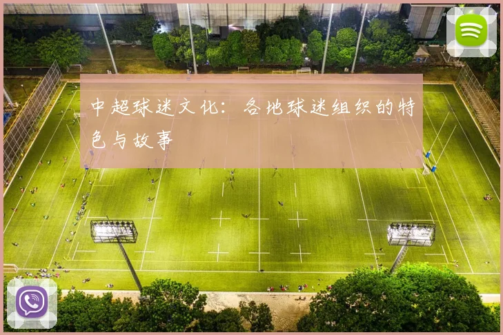 中超球迷文化:各地球迷组织的特色与故事