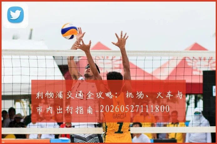 利物浦交通全攻略:机场、火车与市内出行指南_20260527111800