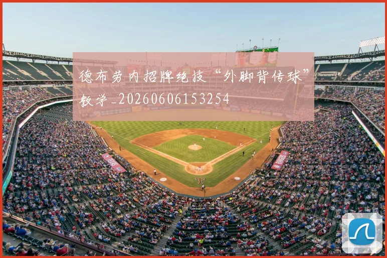 德布劳内招牌绝技“外脚背传球”教学_20260606153254