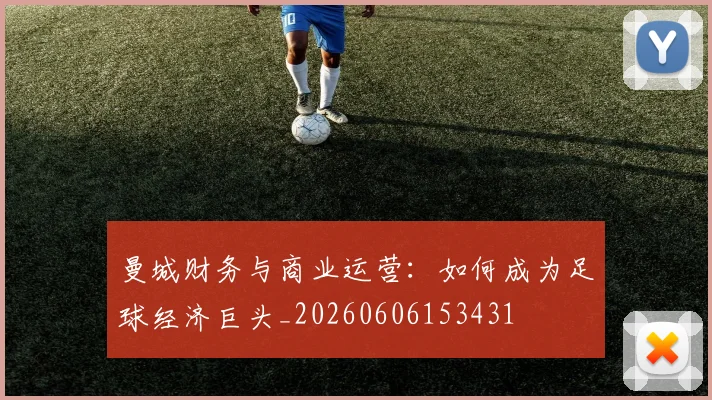 曼城财务与商业运营：如何成为足球经济巨头_20260606153431