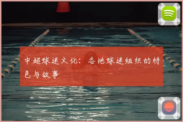 中超球迷文化：各地球迷组织的特色与故事