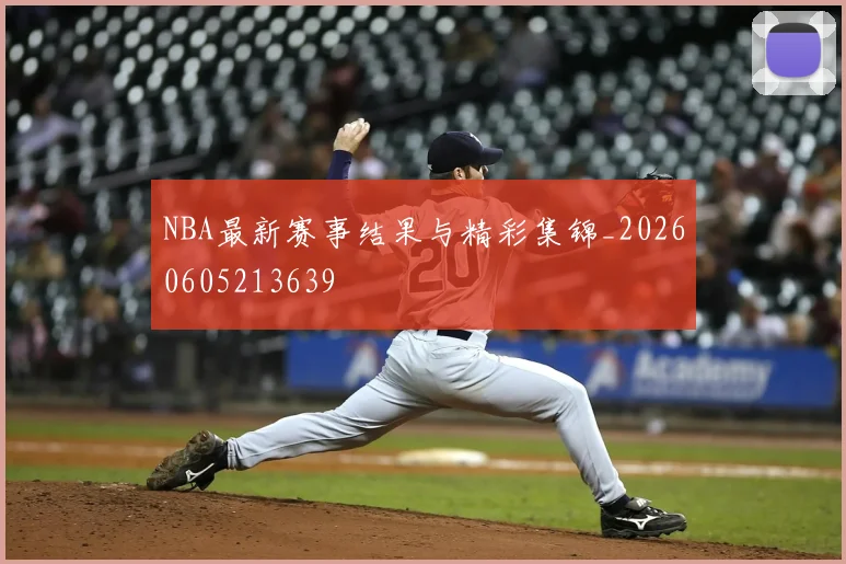 NBA最新赛事结果与精彩集锦_20260605213639