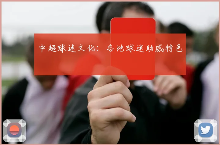 中超球迷文化：各地球迷助威特色