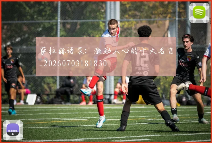 萨拉赫语录：激励人心的十大名言_20260703181830