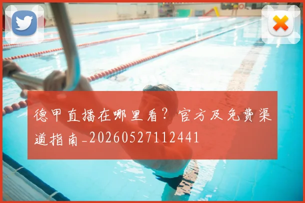 德甲直播在哪里看?官方及免费渠道指南_20260527112441