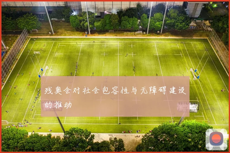 残奥会对社会包容性与无障碍建设的推动