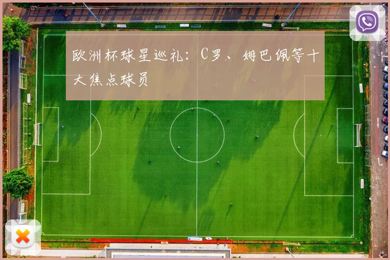 欧洲杯球星巡礼：C罗、姆巴佩等十大焦点球员