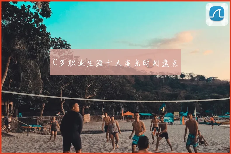 C罗职业生涯十大高光时刻盘点