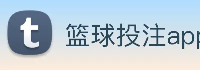 篮球投注app logo